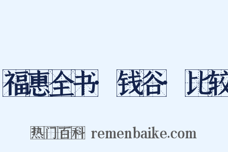 福惠全书·钱谷·比较是什么意思的图片